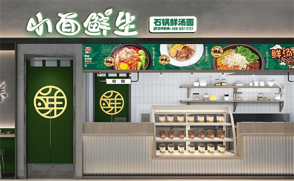 小面鲜生加盟费