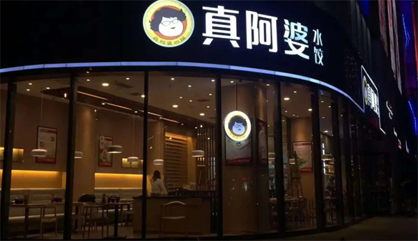 真阿婆水饺