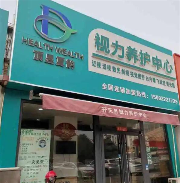 开天目视力养护