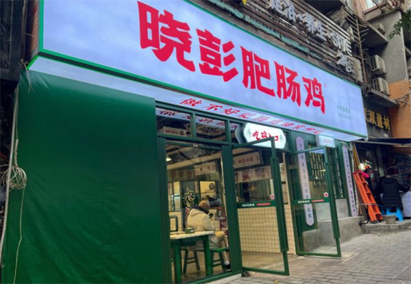 晓彭肥肠鸡