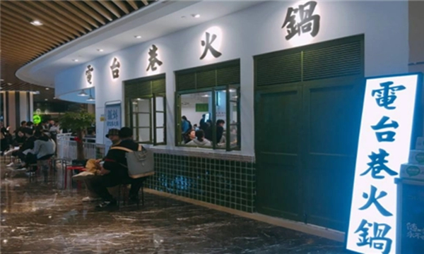 电台巷火锅加盟费