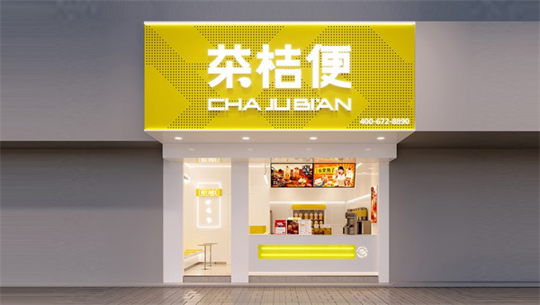 茶桔便奶茶加盟费