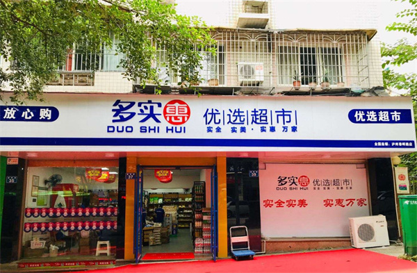 多实惠优选超市