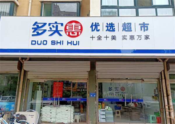 多实惠优选超市