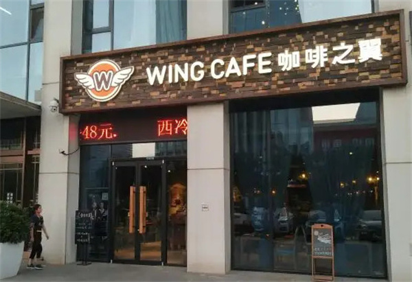 咖啡之翼