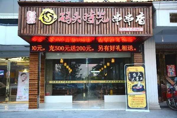 码头时光串串香