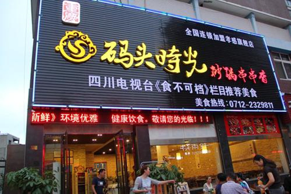 码头时光串串香