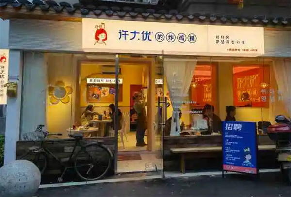 许大优的炸鸡铺