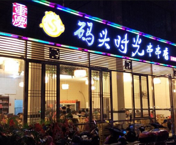码头时光串串香