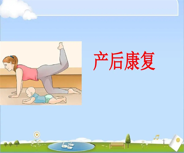 产后护理恢复