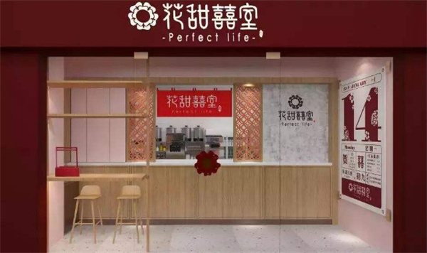 花甜囍室奶茶