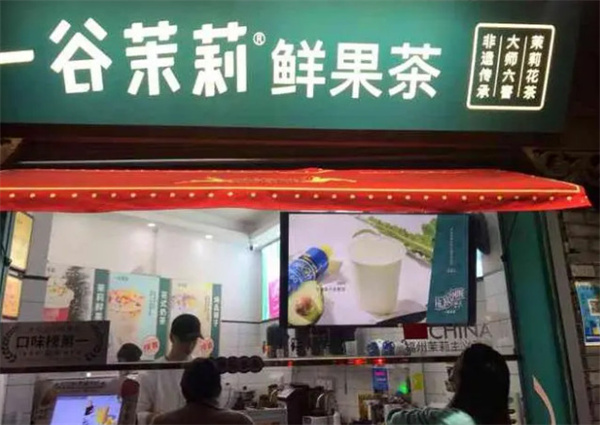 一谷茉莉鲜果茶