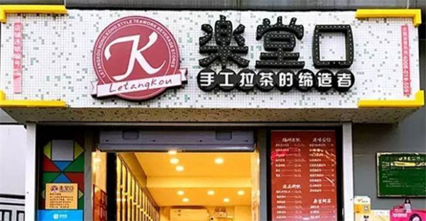 乐堂奶茶店