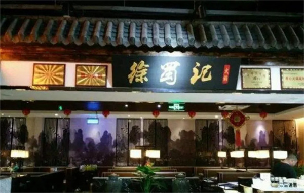 徐蜀记老重庆火锅加盟费