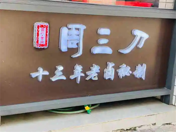 周三刀凉菜