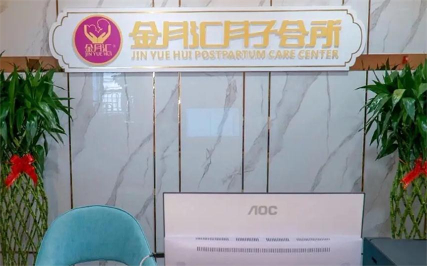 金月汇精致月子会所加盟费