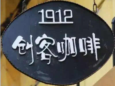 1912创客咖啡加盟