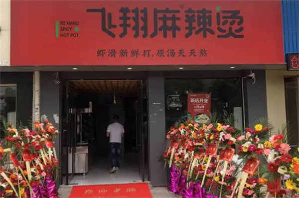 飞翔麻辣烫