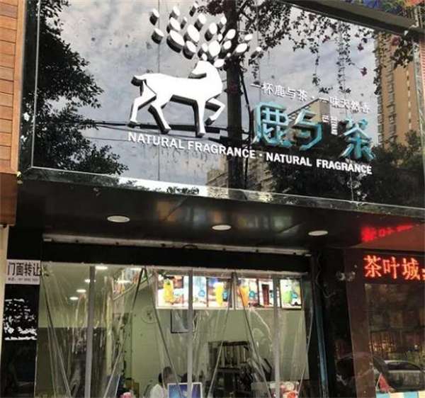 鹿与茶