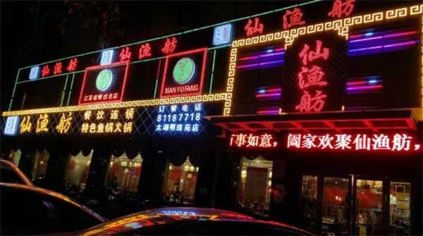 仙渔舫