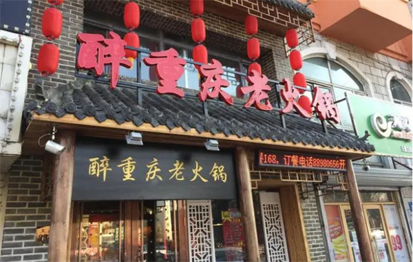 醉重庆老火锅加盟费
