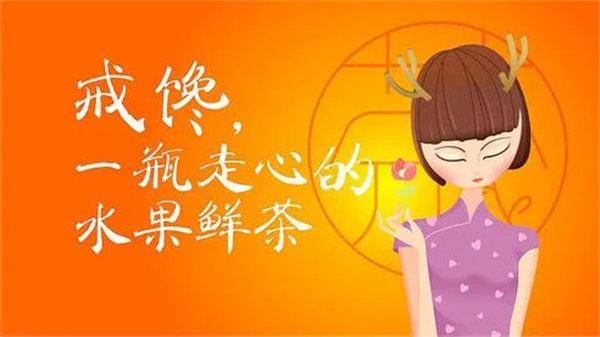 戒馋茶饮加盟费