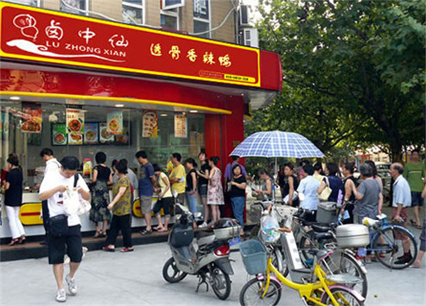 卤中仙熟食店