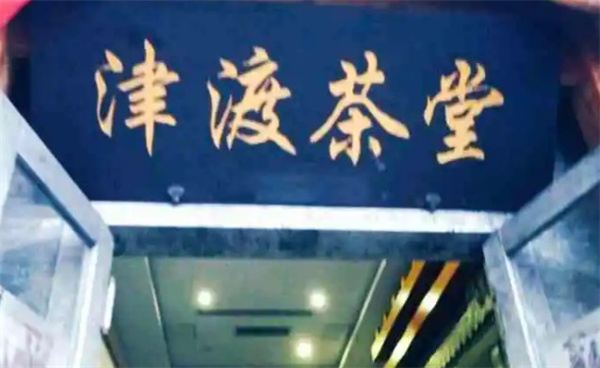 津渡茶堂