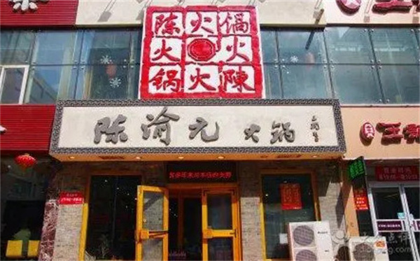 陈渝元火锅