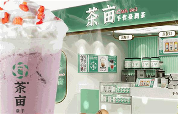 茶亩奶茶