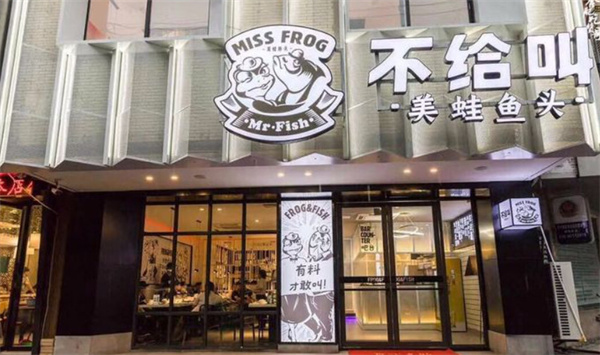不给叫美蛙鱼头火锅