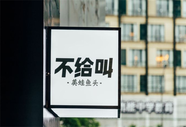 不给叫美蛙鱼头火锅