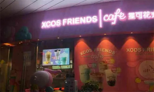 星可茶饮·XCOS FRIENDS
