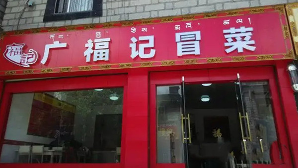 广福记冒菜店