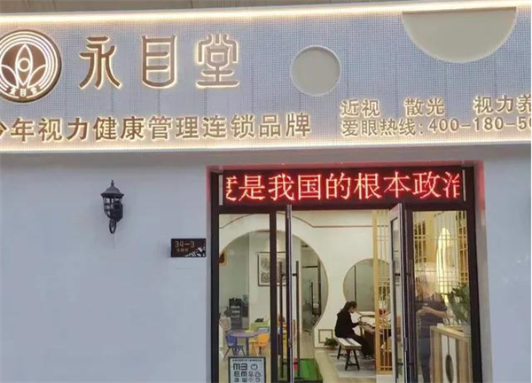 永目堂