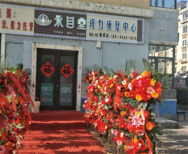 永目堂
