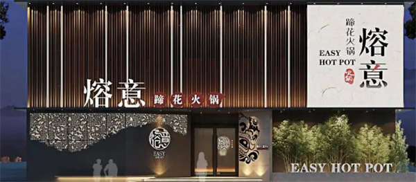 熔宴火锅