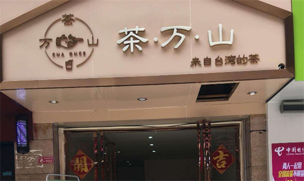 茶万山加盟费