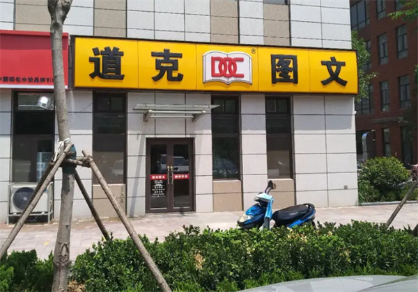 道克图文加盟费