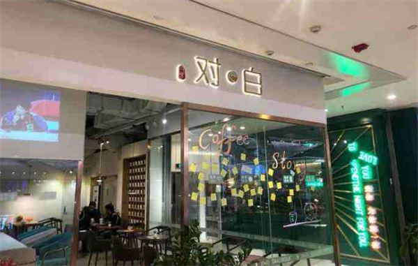 又见对白加盟费
