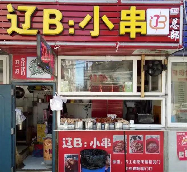 辽B小串