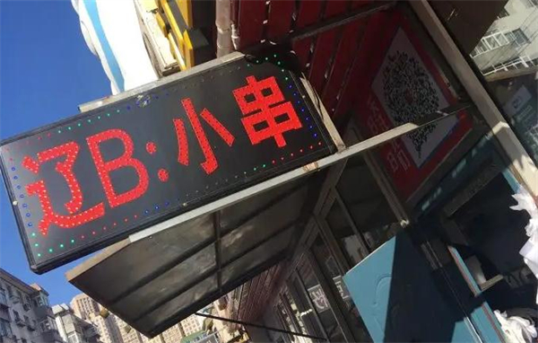 辽B小串
