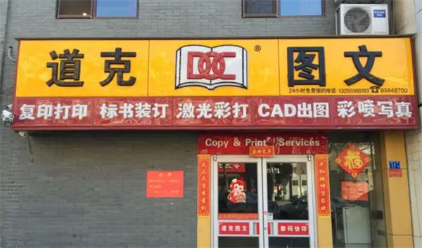 道克图文加盟费