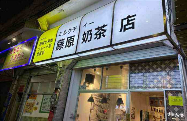 藤原奶茶加盟费