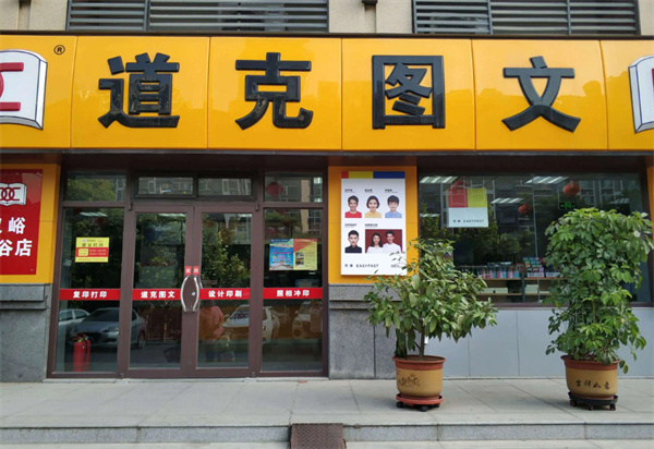 道克图文加盟费