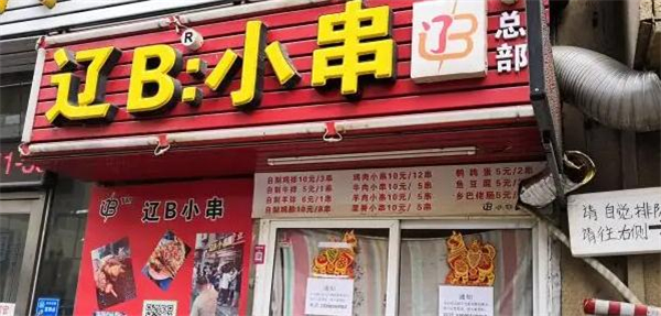辽B小串