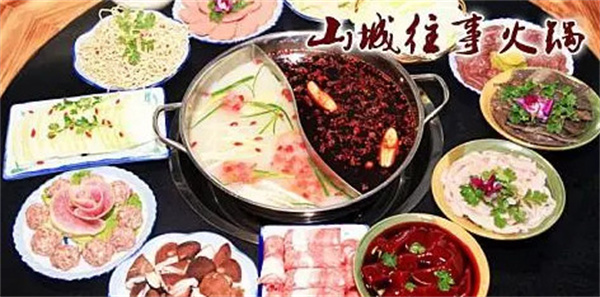 山城往事火锅