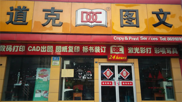 道克图文加盟费