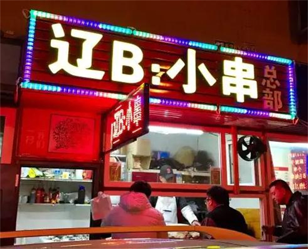 辽B小串