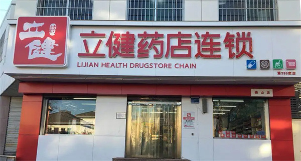 立健药店加盟费